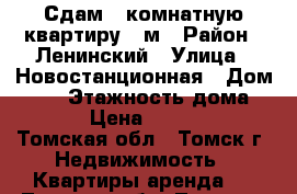 Сдам 1-комнатную квартиру 42м › Район ­ Ленинский › Улица ­ Новостанционная › Дом ­ 30 › Этажность дома ­ 10 › Цена ­ 13 000 - Томская обл., Томск г. Недвижимость » Квартиры аренда   . Томская обл.,Томск г.